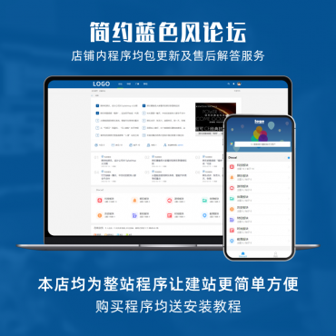 【精选论坛】蓝色风bbs建站社区极简科技简洁
